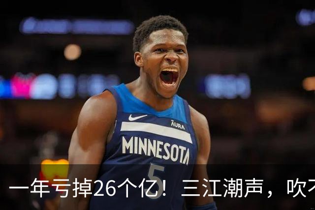 一年亏掉26个亿！三江潮声，吹不醒南沙开建豪宅美梦