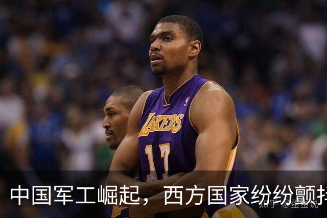 中国军工崛起，西方国家纷纷颤抖，大家都在惶恐啥？