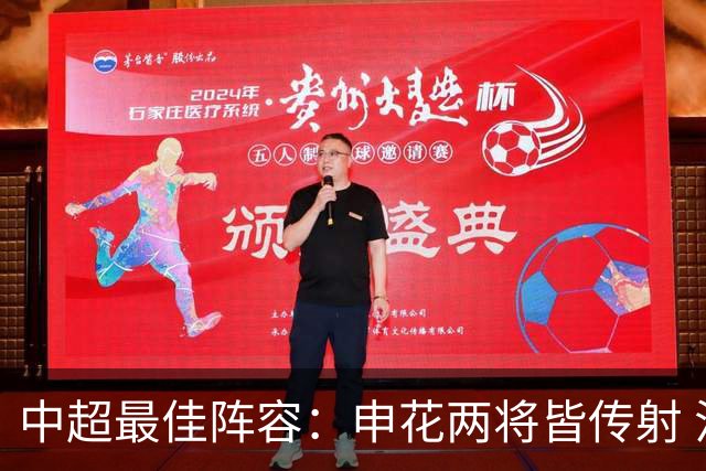中超最佳阵容：申花两将皆传射 法比奥独造三球3场轰4球