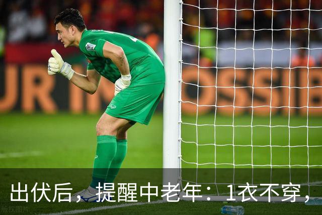 出伏后，提醒中老年：1衣不穿，2物不吃，3事不做，安稳过秋天