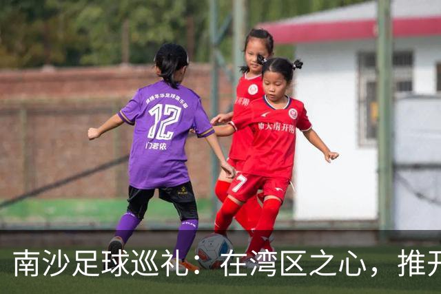 南沙足球巡礼：在湾区之心，推开世界足球的门