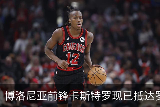 博洛尼亚前锋卡斯特罗现已抵达罗马，受现场球迷热烈欢迎