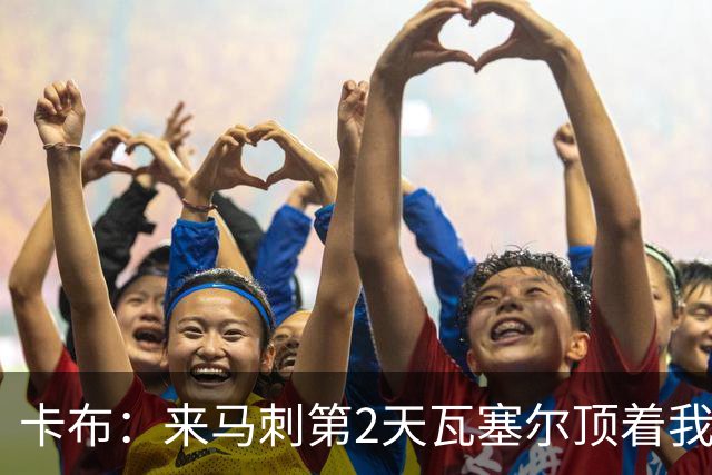 卡布：来马刺第2天瓦塞尔顶着我的防守连进18球 让我后悔参加选秀