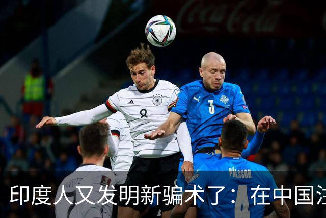 印度人又发明新骗术了：在中国注册公司雇中国人，继续空手套白狼