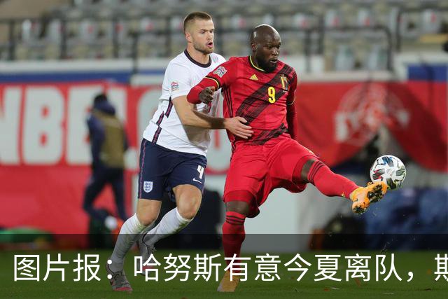 图片报：哈努斯有意今夏离队，斯图加特的心理价位至少6000万欧元