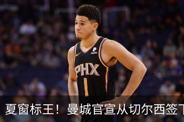 夏窗标王！曼城官宣从切尔西签下恩佐 转会费1.25亿镑
