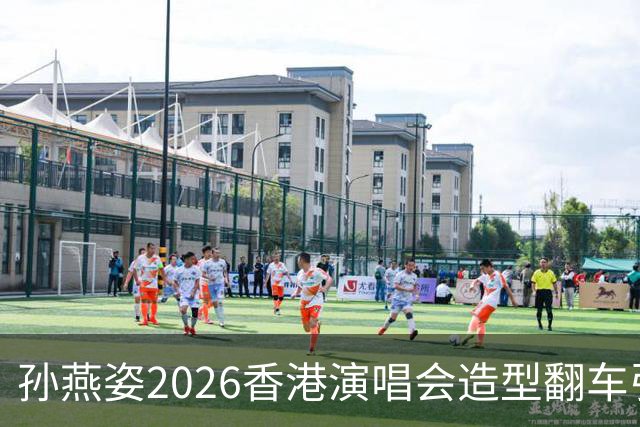 孙燕姿2026香港演唱会造型翻车引争议！网友：上台演出不控形体，是对观众不尊重