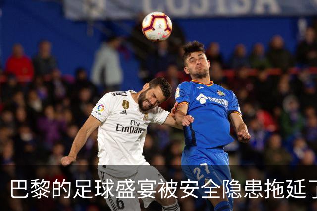 巴黎的足球盛宴被安全隐患拖延了，金球奖可能成“缺席赛