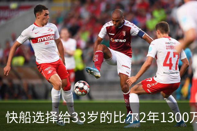 快船选择给33岁的比尔2年1300万 而将2年1600万的马瑟林白白送走