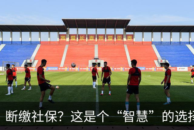 断缴社保？这是个“智慧”的选择还是“大冒险”？