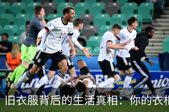 旧衣服背后的生活真相：你的衣柜在说什么？