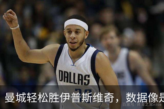 曼城轻松胜伊普斯维奇，数据像是在撕票的欢乐游戏