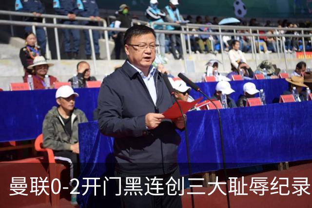 曼联0-2开门黑连创三大耻辱纪录！攻不进守不住，卡里克难辞其咎