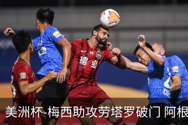 美洲杯-梅西助攻劳塔罗破门 阿根廷2-0加拿大