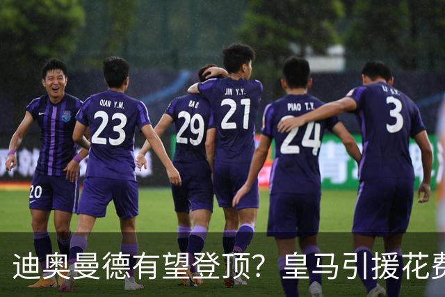 迪奥曼德有望登顶？皇马引援花费榜：贝林1.27亿居首，阿扎尔第二