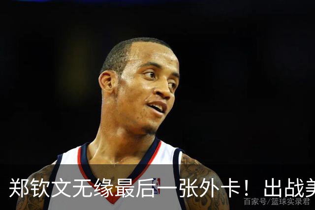 郑钦文无缘最后一张外卡！出战美网资格赛：3连胜进正赛，奖金94万
