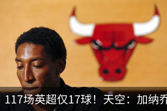 117场英超仅17球！天空：加纳乔生涯备受质疑，很难说能否激活他