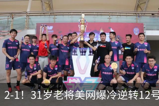 2-1！31岁老将美网爆冷逆转12号种子 下轮战郑钦文+2次交手均获胜