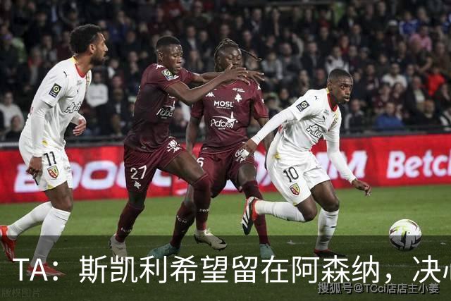 TA：斯凯利希望留在阿森纳，决心在新赛季竞争一线队位置