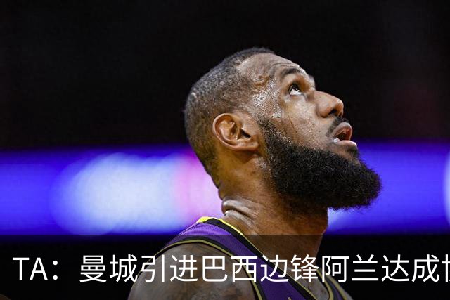 TA：曼城引进巴西边锋阿兰达成协议，转会费3750万欧+250万欧浮动