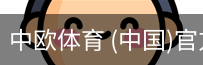 中欧体育